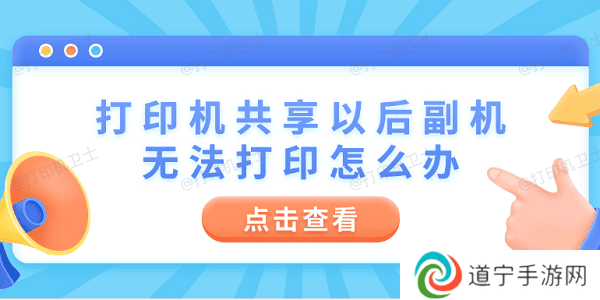 打印机共享以后副机无法打印怎么办 4步教你快速解决 打印机共享以后副机无法打印怎么办 4步教你快速解决