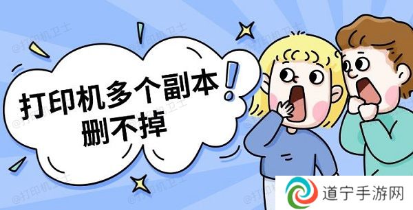 打印机多个副本删不掉 打印机副本删除方法指南