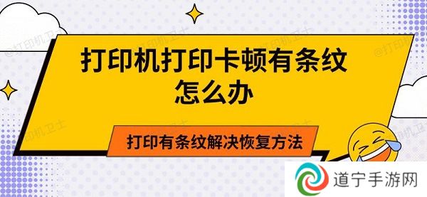 打印机打印卡顿有条纹怎么办 打印有条纹解决恢复方法 打印机打印卡顿有条纹怎么办 打印有条纹解决恢复方法