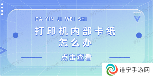 打印机内部卡纸怎么办 打印机内部卡纸这样解决