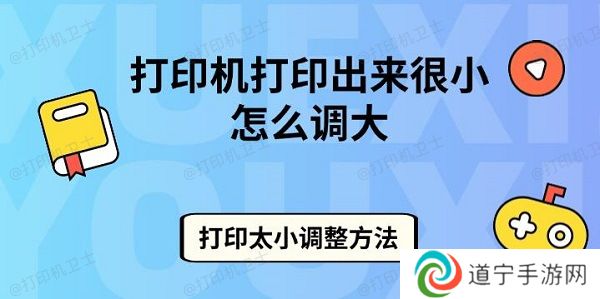 打印机打印出来很小怎么调大 打印太小调整方法