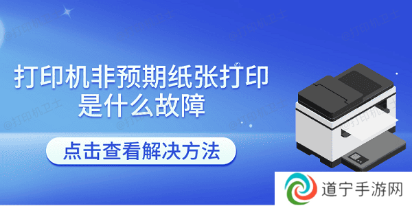 打印机非预期纸张打印是什么故障 打印机报非预期尺寸的解决方法