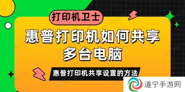 惠普打印机如何共享多台电脑