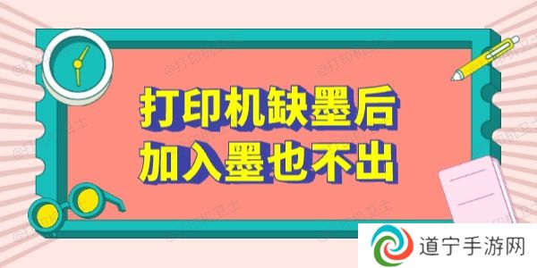 打印机缺墨后加入墨也不出怎么办 这5个方法有用