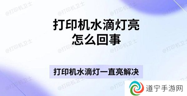 打印机水滴灯亮怎么回事 打印机水滴灯一直亮解决指南