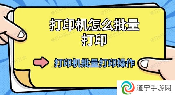打印机怎么批量打印 打印机批量打印操作方法
