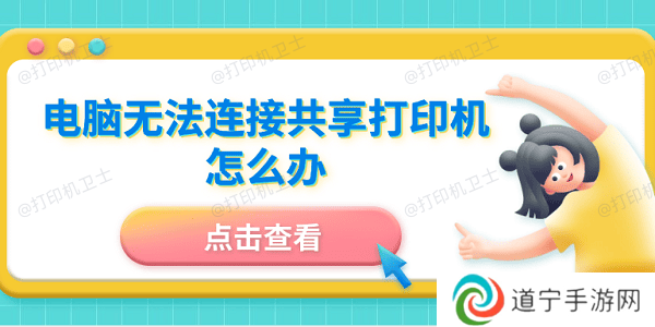 电脑无法连接共享打印机怎么办 5招成功连接共享打印机