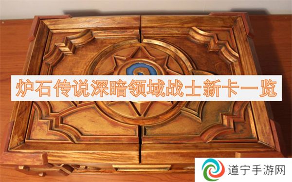 炉石传说深暗领域战士有哪些新卡 炉石传说深暗领域战士新卡一览
