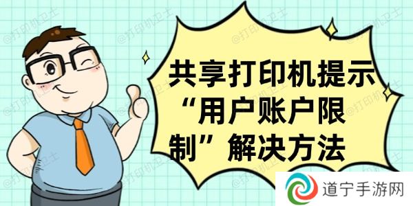 共享打印机提示“用户账户限制”怎么办