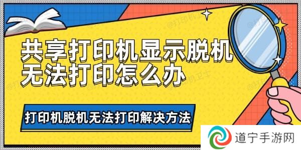 共享打印机显示脱机无法打印怎么办