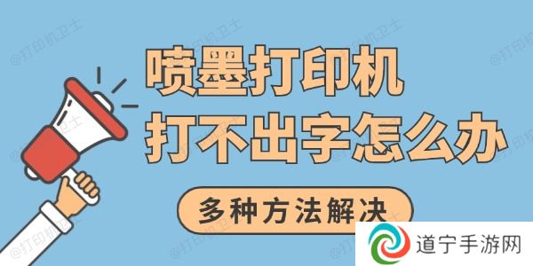 喷墨打印机打不出字怎么办 多种方法解决