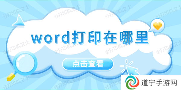 word打印在哪里 5招教会你打印word文档 word打印在哪里 5招教会你打印word文档