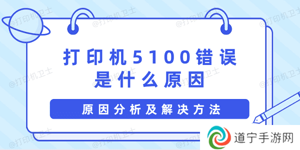 打印机5100错误是什么原因 原因分析及解决方法