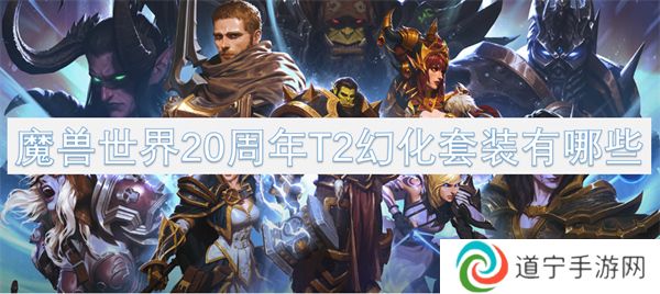 魔兽世界20周年T2幻化套装有哪些 魔兽世界20周年T2幻化套装汇总