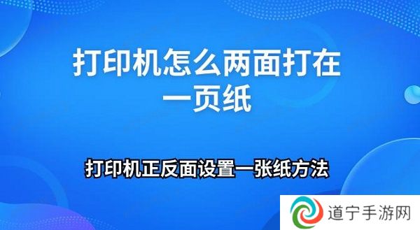 打印机怎么两面打在一页纸 打印机正反面设置一张纸方法