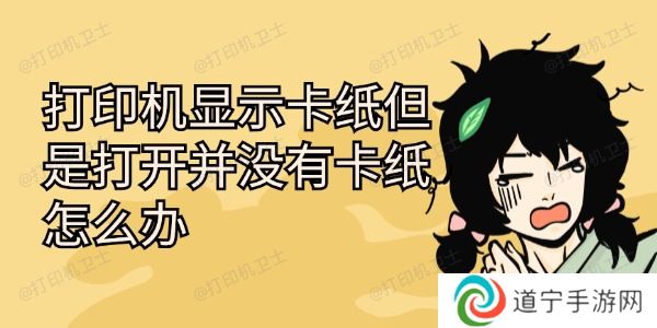 打印机显示卡纸但是打开并没有卡纸怎么办