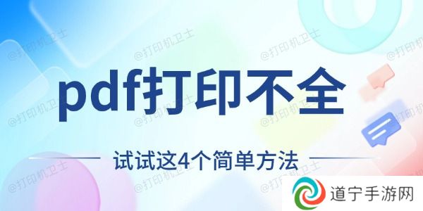 pdf打印不全怎么回事 试试这4个简单方法