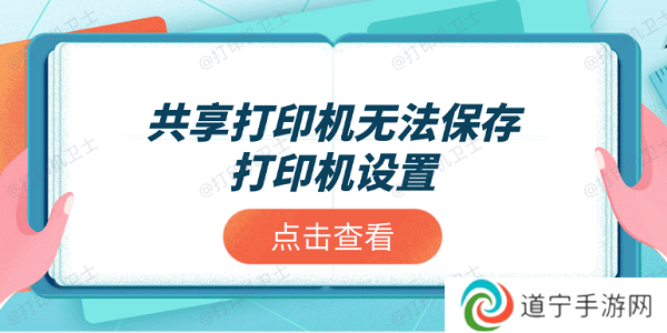 共享打印机无法保存打印机设置？推荐这4个解决方案