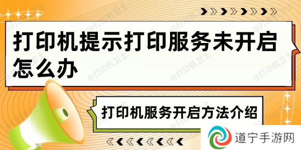 打印机提示打印服务未开启怎么办