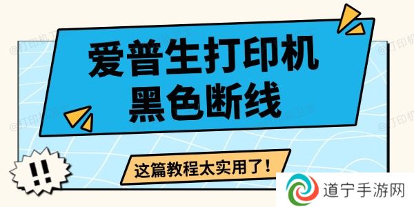 爱普生打印机黑色断线怎么办 这篇教程太实用了！