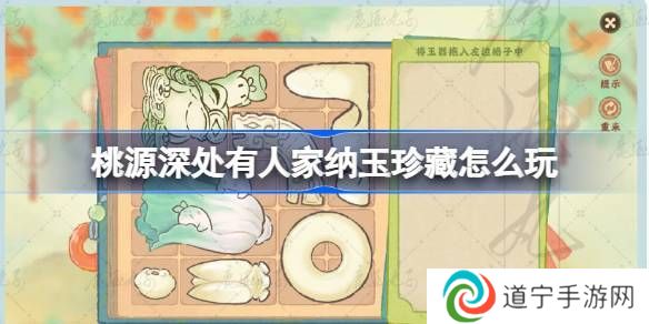 桃源深处有人家纳玉珍藏通关攻略 纳玉珍藏关卡怎么过[多图]图片1