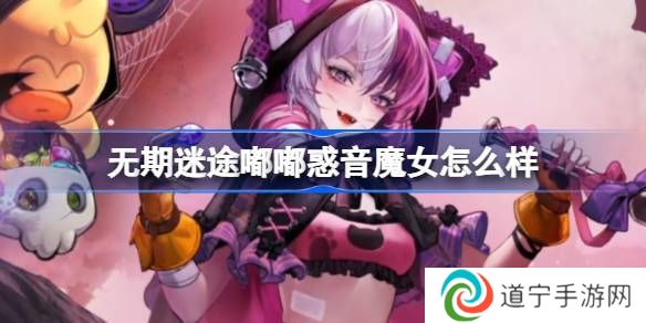 无期迷途嘟嘟惑音魔女怎么样 嘟嘟惑音魔女装束介绍[多图]图片1