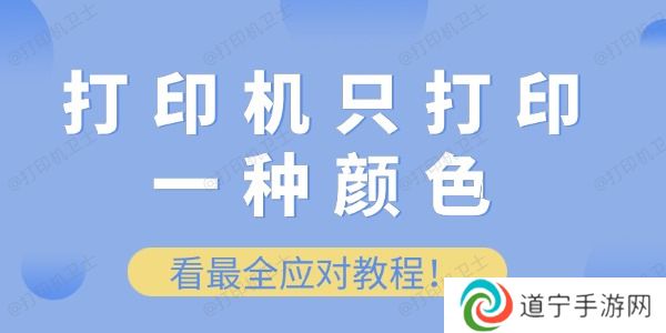打印机只打印一种颜色怎么办 看最全应对教程！