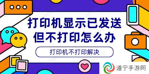 打印机显示已发送但不打印怎么办