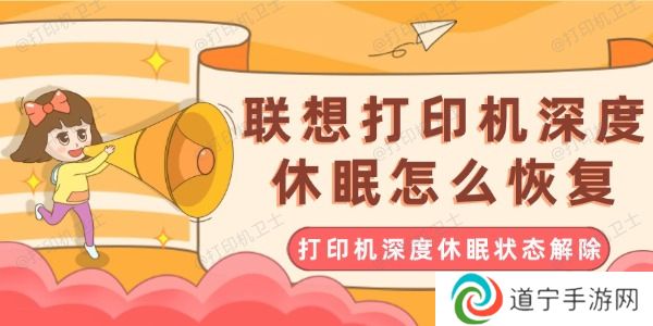联想打印机深度休眠怎么恢复