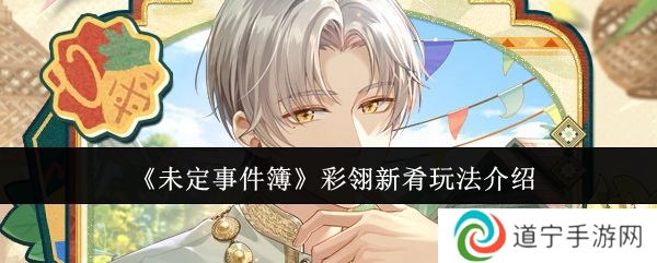 未定事件簿彩翎新肴活动玩法 彩翎新肴限时活动怎么玩[多图]图片1