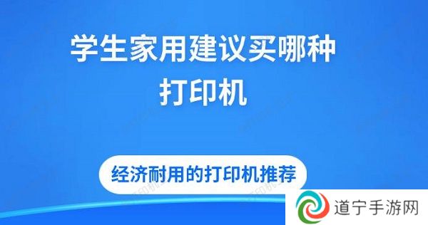 学生家用建议买哪种打印机 经济耐用的打印机推荐