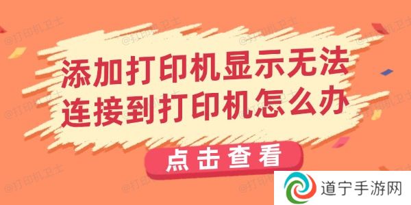 添加打印机显示无法连接到打印机怎么办