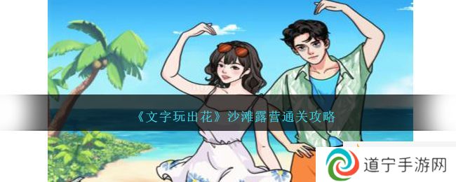 文字玩出花沙滩露营帮助三人拍出满意的合照怎么过