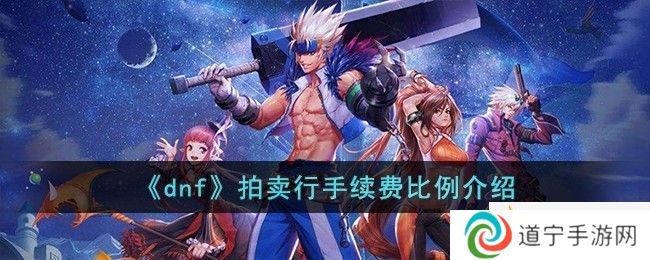 dnf拍卖行手续费是多少