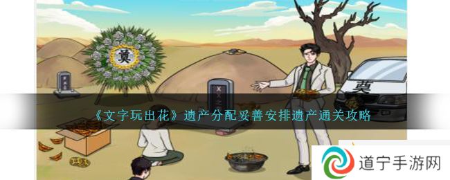 文字玩出花遗产分配妥善安排遗产怎么过