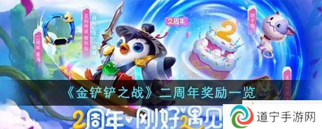 金铲铲之战二周年奖励有哪些