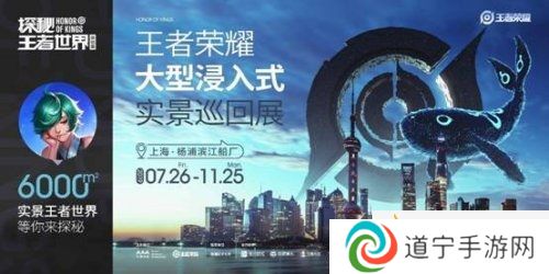 《王者荣耀》首次线下实景巡回展，门票一经开售遭疯抢