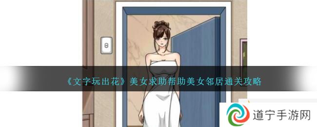 文字玩出花美女求助帮助美女邻居怎么过