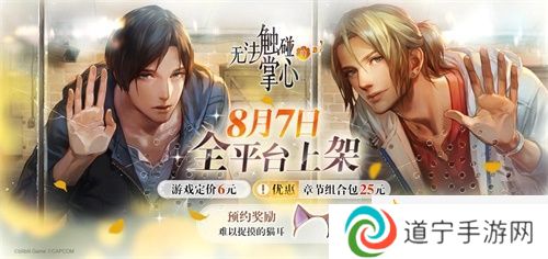 《无法触碰的掌心》8月7日全平台公测开启！付费下载定价6元！