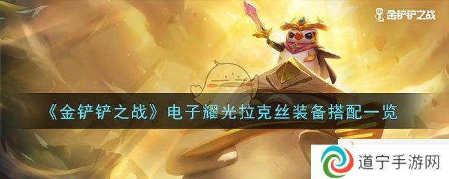 金铲铲之战电子舞曲拉克丝阵容怎么玩