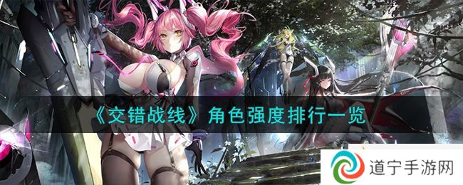 交错战线角色强度怎么样