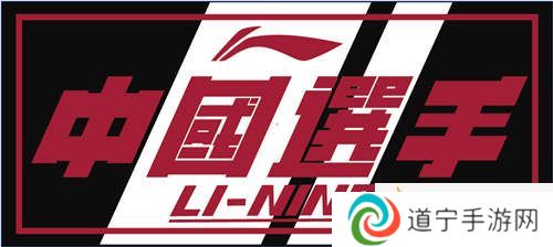 明凯与田野携手多位选手成李宁产品代言人