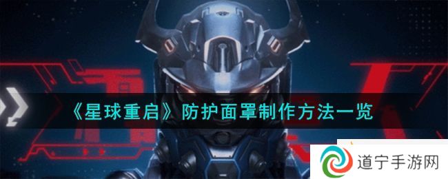 星球重启防护面罩怎么制作