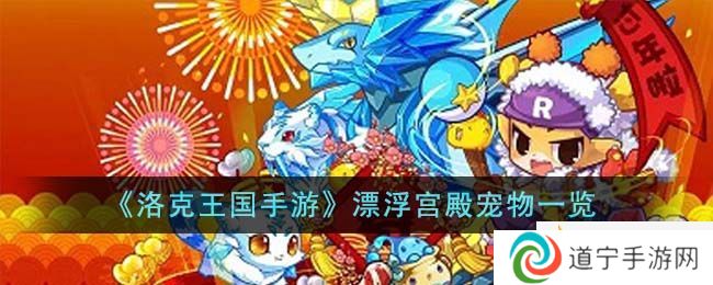 洛克王国手游漂浮宫殿宠物有哪些