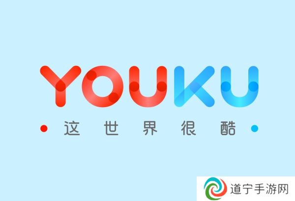 优酷