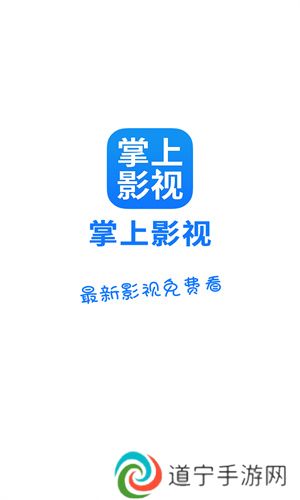 掌上影视安卓版
