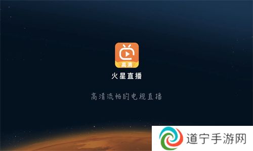 火星直播电视app