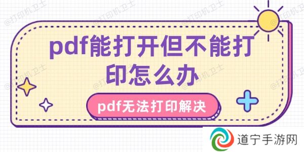 pdf能打开但不能打印怎么办