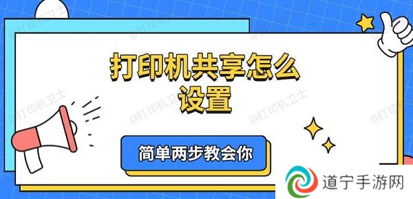 打印机共享怎么设置 简单两步教会你