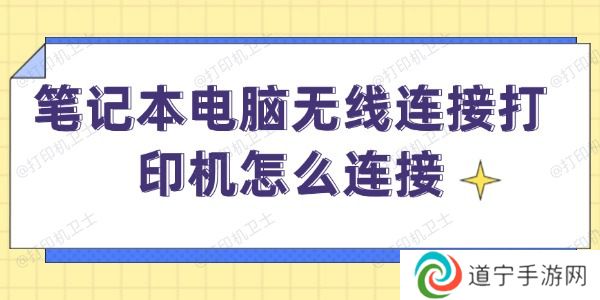 笔记本电脑无线连接打印机怎么连接